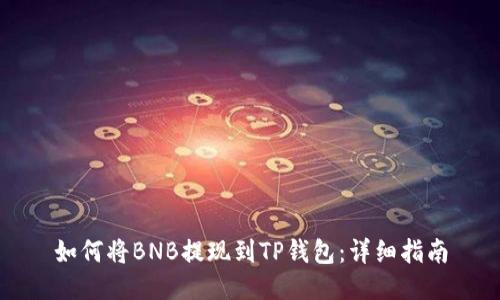 如何将BNB提现到TP钱包：详细指南