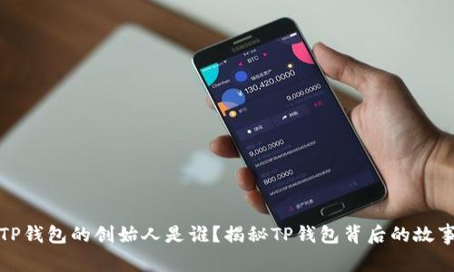 TP钱包的创始人是谁？揭秘TP钱包背后的故事