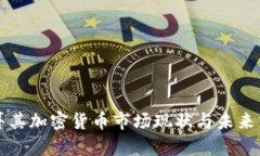 土耳其加密货币市场现状