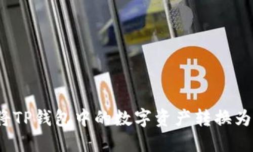 如何将TP钱包中的数字资产转换为现金？