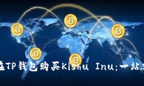 如何在TP钱包购买Kishu Inu：一站式指南