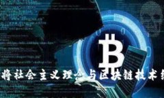 共产主义加密货币：将社