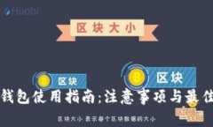 : TP钱包使用指南：注意事