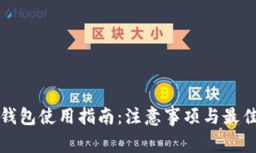 : TP钱包使用指南：注意事项与最佳实践