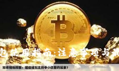 : TP钱包使用指南：注意事项与最佳实践