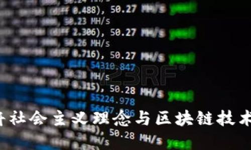 共产主义加密货币：将社会主义理念与区块链技术结合的未来金融体系