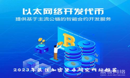 2023年最佳加密货币研究网站推荐