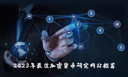 2023年最佳加密货币研究网站推荐