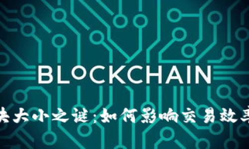 加密货币区块大小之谜：如何影响交易效率与网络安全