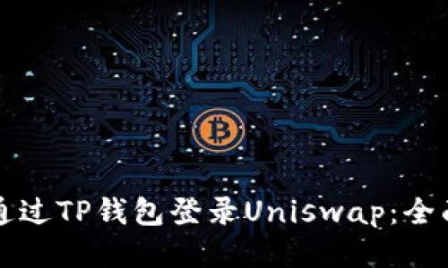 如何通过TP钱包登录Uniswap：全面指南