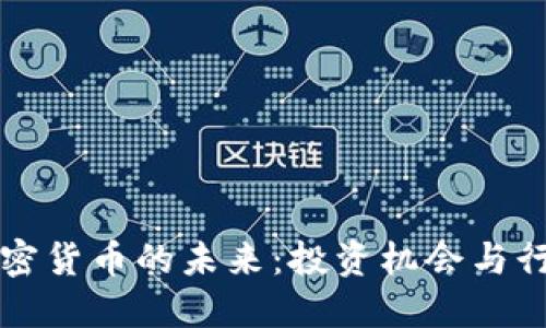 且的优质

蔡文胜与加密货币的未来：投资机会与行业趋势分析