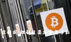 加密货币标准解析：理解