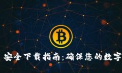 TokenPocket 安全下载指南：
