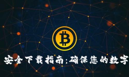 TokenPocket 安全下载指南：确保您的数字资产安全无忧