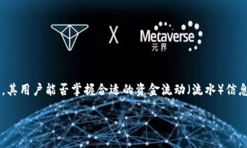 思考和

在数字货币和区块链技术逐渐普及时，钱包的选择对用户至关重要。TokenPocket作为一款重要的钱包工具，其用户能否掌握合适的资金流动（流水）信息，直接影响到他们的资产管理和交易安全。因此，以下是一个针对TokenPocket用户需求及的与相关关键词。

全面掌握TokenPocket流水管理，保障您数字资产的安全与流动性