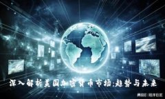 深入解析美国加密货币市