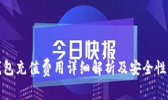 TP钱包充值费用详细解析及