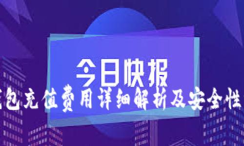 TP钱包充值费用详细解析及安全性评估