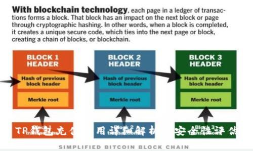TP钱包充值费用详细解析及安全性评估