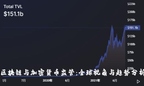 区块链与加密货币监管：全球视角与趋势分析