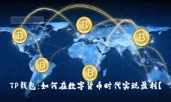 TP钱包：如何在数字货币时