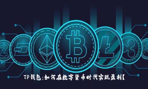 TP钱包：如何在数字货币时代实现盈利？