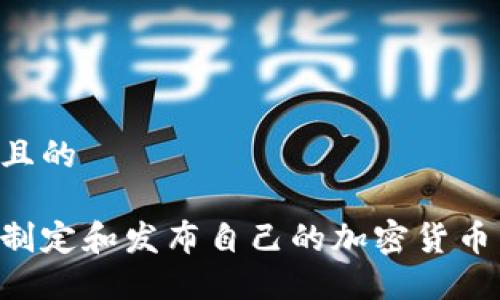 思考一个且的

如何成功制定和发布自己的加密货币：全面指南