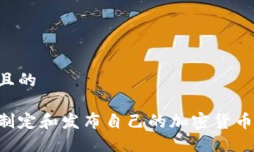 思考一个且的

如何成功制定和发布自己的加密货币：全面指南