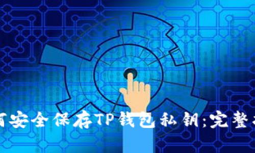 如何安全保存TP钱包私钥：完整指南