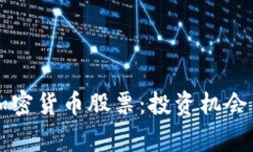 中国国家加密货币股票：投资机会与市场分析