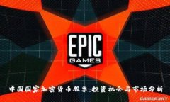 中国国家加密货币股票：