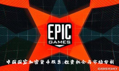 中国国家加密货币股票：投资机会与市场分析