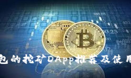 TP钱包的挖矿DApp推荐及使用指南