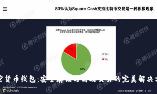 加密货币线包：安全存储与高效交易的完美解决方案
