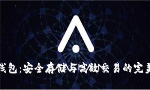 加密货币线包：安全存储与高效交易的完美解决方案