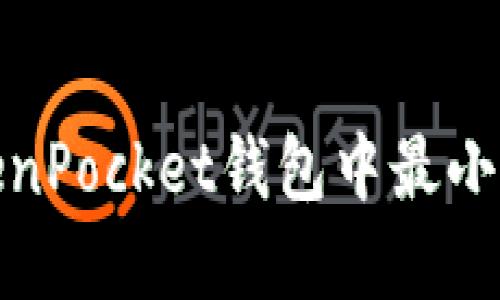 如何在TokenPocket钱包中最小化滑点损失