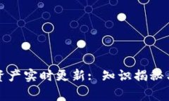 TP钱包的资产实时更新: 知