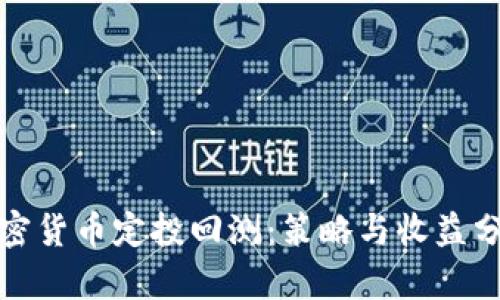 加密货币定投回测：策略与收益分析