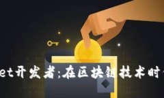 : TokenPocket开发者：在区块