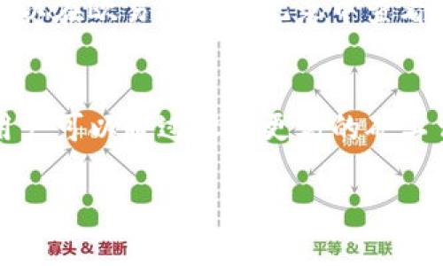   如何将TP钱包转账到欧易交易所：全面指南 /

 guanjianci TP钱包, 欧易, 数字货币, 转账 /guanjianci

引言
随着数字货币的普及，越来越多的人开始使用各种数字钱包和交易所来管理和交易他们的加密资产。TP钱包是一款功能强大的数字资产钱包，它支持多种加密货币的存储和管理。而欧易（OKEx）是一个知名的数字货币交易平台，用户可以在这里进行交易和投资。那么，如何将TP钱包中的资金转账到欧易交易所呢？本文将为您提供一个全面的指南。

第一步：了解TP钱包和欧易的基本功能
TP钱包，作为一款支持多链的数字钱包，拥有丰富的功能，如资产管理、DApp应用访问、去中心化交易等。用户可以安全地储存、发送和接收各种加密货币。TP钱包的用户界面简单易用，适合新手和经验丰富的用户。同样，欧易作为全球知名的数字货币交易所，提供多样的交易对、合约交易和流动性服务。用户在此可以进行币对币交易、法币交易等操作，充分满足投资者的需求。

第二步：创建并验证您的欧易账户
在进行转账之前，您需要在欧易注册一个账户并完成身份验证。首先，访问欧易的官方网站或下载其移动应用，按照系统提示注册。注册过程中，您需要提供一些基本的个人信息，并设置一个安全的密码。为了确保账户安全，欧易通常会要求用户进行身份验证，以确认用户的真实身份。通过验证后，您将能够使用所有功能，包括充值和交易。

第三步：获取欧易的充值地址
一旦您的欧易账户注册和验证完成，您需要获取用于充值的地址。打开欧易账户，进入“资产”页面，找到“充值”选项。选择您希望转账的数字货币（如USDT、ETH等），然后欧易会生成一个充币地址。请确保您复制的是正确的地址，这样可以避免资金的丢失。

第四步：在TP钱包中进行转账操作
现在，您需要在TP钱包中进行转账。在您的TP钱包中，找到“发送”或“转账”的选项，输入您刚才复制的欧易充值地址，并输入您希望转账的金额。在确认所有信息无误后，提交交易请求。请注意，由于区块链网络的特性，转账可能需要一些时间才能确认，具体时间视网络拥堵情况而定。

第五步：查看转账状态和确认到账
转账后，您可以通过欧易的“资产”页面查看到达状况。通常，欧易会在确认到账后，自动为您的账户添加相应的数字资产。如果转账在较长的时间内没有到账，可以通过区块链浏览器追踪交易状态，确认是否出现异常。

第六步：解决可能出现的问题
在转账的过程中，可能会遇到一些问题，例如转账失败、资金没有到账等。建议您第一时间检查TP钱包的转账记录和交易哈希。如果出现任何问题，可以联系TP钱包或欧易的客服寻求帮助。此外，确保在转账前仔细核对地址和转账金额，以减少出错的机会。

常见问题回答
ol
    li我可以把所有类型的数字货币都转入欧易吗？/li
    li转账需要多长时间才能到账？/li
    li如果转账失败，我该如何处理？/li
    li如何确保我的账户安全？/li
    li如何查询转账的状态？/li
    li在TP钱包中转账的手续费是多少？/li
/ol

问题1：我可以把所有类型的数字货币都转入欧易吗？
虽然欧易支持多种数字货币的交易，但并不是所有的钱包币种都能直接充值到欧易。用户在转账前需确认所选择的币种是否被支持，如USDT、BTC、ETH等主流币种通常是可以的，而一些小众或新上线的币种可能会受到限制。

问题2：转账需要多长时间才能到账？
转账到账的时间受到多种因素影响，包括所使用的区块链网络的拥堵情况、矿工费用的高低等。一般情况下主流币种的转账可在几分钟内完成，但在网络繁忙时可能需要更长时间。用户可通过区块链浏览器来实时查看交易状态。

问题3：如果转账失败，我该如何处理？
转账失败可能由多种原因导致，包括网络问题、地址错误等。如果您的转账失败，首先检查交易记录和对应的交易哈希。然后可以联系TP钱包或欧易的客服进行咨询，同时也可以查看官方社区论坛寻找解决方案。通常情况下，您可以重新发起转账。

问题4：如何确保我的账户安全？
要确保您的账户安全，您可以采取多种安全措施，包括使用强密码、启用两步验证，不轻易泄露您的私钥及助记词。同时，定期检查您的账户活动，并及时更新安全设置，以防范潜在的网络攻击和黑客入侵。

问题5：如何查询转账的状态？
如果您想查询转账的状态，可以使用区块链浏览器来追踪交易信息。您需输入您的交易哈希和钱包地址即可查看到转账的当前状态，包括确认数和交易详情等。此外，您也可以在欧易的充值记录中查看专门为该笔交易生成的状态信息。

问题6：在TP钱包中转账的手续费是多少？
TP钱包在进行转账时，通常会根据不同的币种和区块链网络设置相应的手续费。手续费的高低会影响转账的速度，具体费用可在转账确认界面查看。根据不同的网络情况，用户可以通过设定更高的矿工费以提高转账速度。

通过以上步骤和常见问题的解答，您应该可以顺利地将TP钱包中的资金转账到欧易交易所，安全地管理和交易您的数字资产。