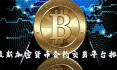 2023年最新加密货币合约交