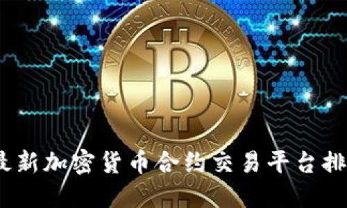 2023年最新加密货币合约交易平台排名与评测