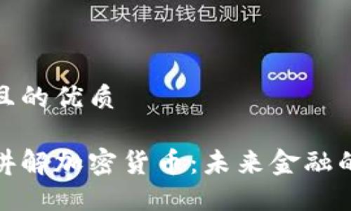 思考且的优质

胡泳讲解加密货币：未来金融的革命