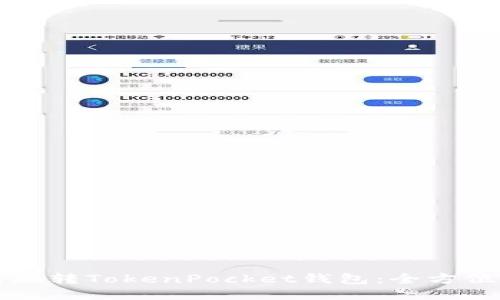 如何玩转TokenPocket钱包：全方位指南