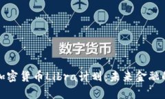 深入解析加密货币Libra计划