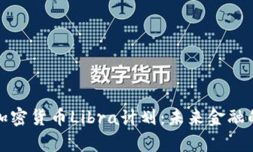 深入解析加密货币Libra计划：未来金融的变革之路