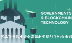如何在TP钱包中安全存储和