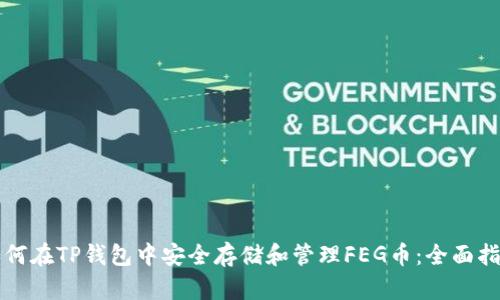 如何在TP钱包中安全存储和管理FEG币：全面指南