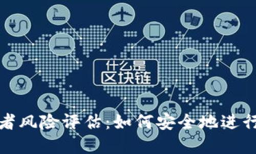 加密货币投资者风险评估：如何安全地进行数字资产投资