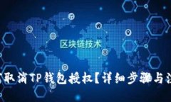思考pre如何取消TP钱包授权